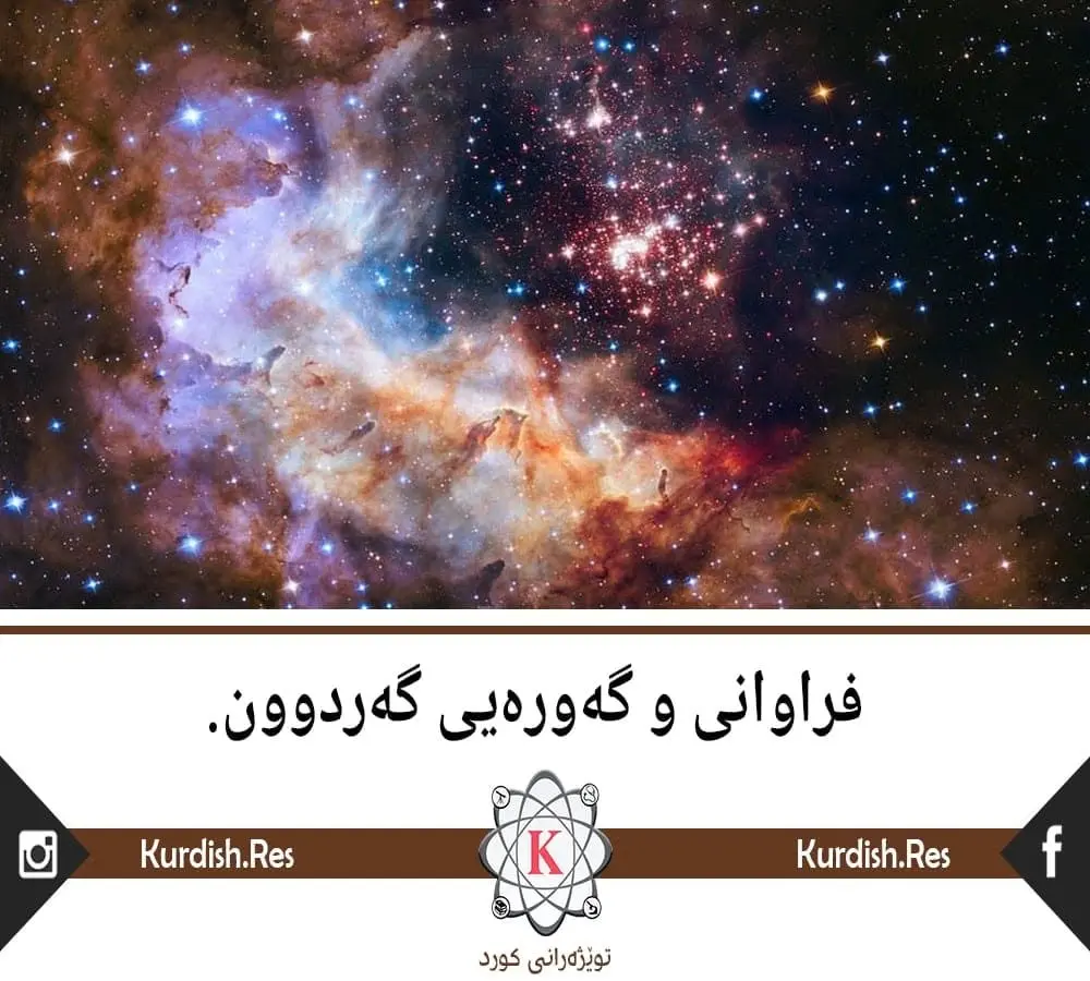 فراوانی و گەورەیی گەردوون