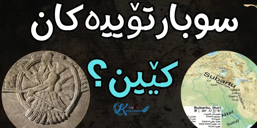 ئایا سوبارتۆییەکان کوردن یان ئاشووری؟