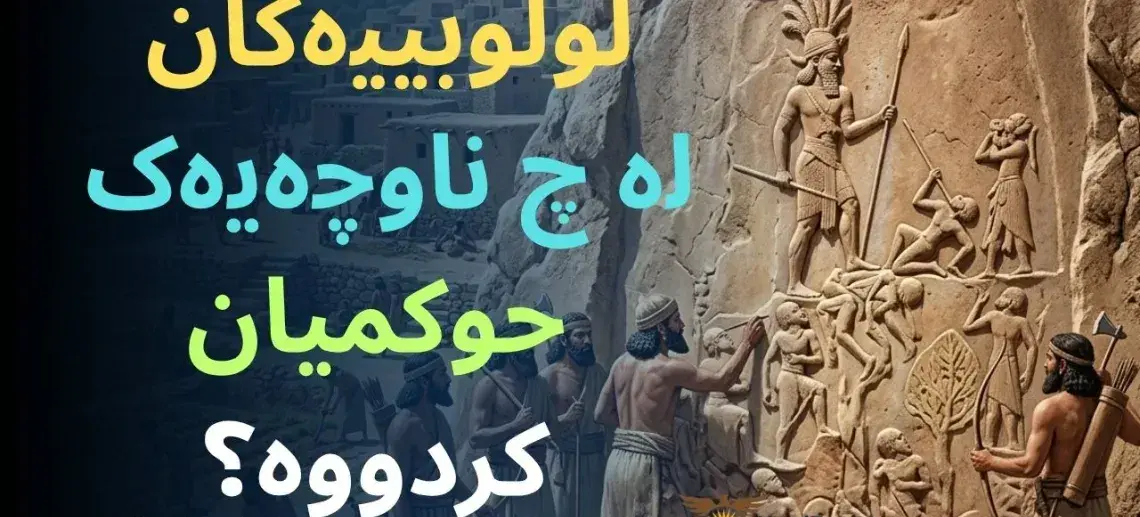 ئایا لولوبییەکانیش گەلێکی تری کوردستانی کۆنن؟