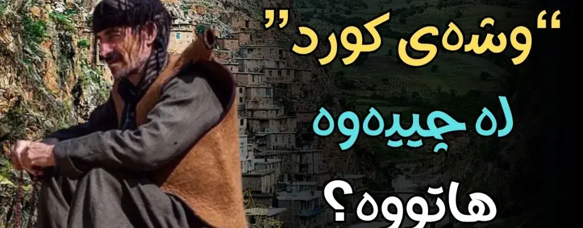 واتای وشەی کورد لە چییەوە سەریهەڵداوە؟