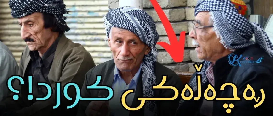 نەژاد یان ڕەچەڵێکی کورد، لە کوێیەوە هاتووە؟
