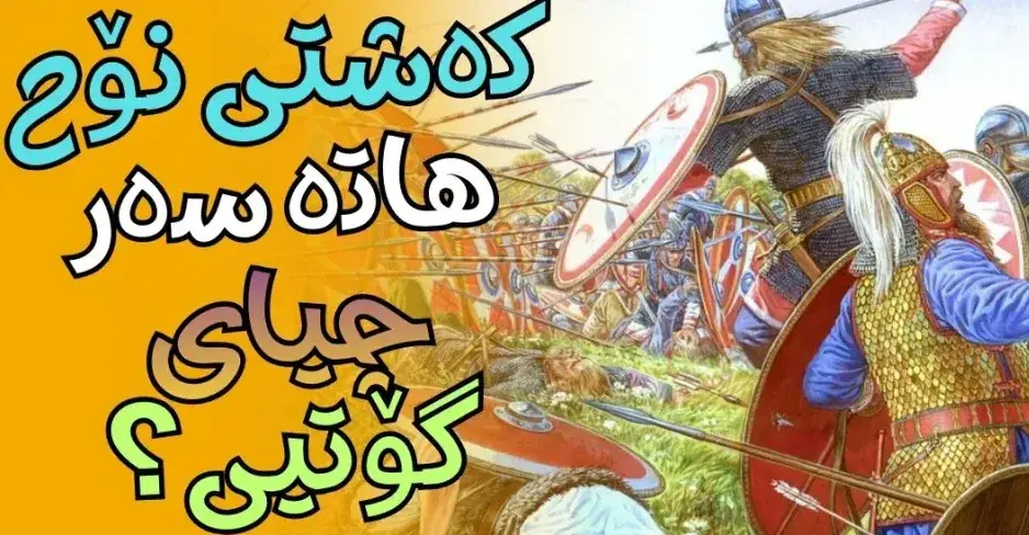 ئایا کەشتیەکەی نۆح (د.خ)ی لەسەربێت، لەسەر چیای کوردستان لەنگەری گرت؟